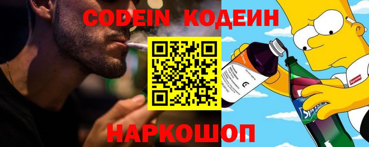 Кодеин напиток Lean (лин)  Вход с VPN  Алексеевка 